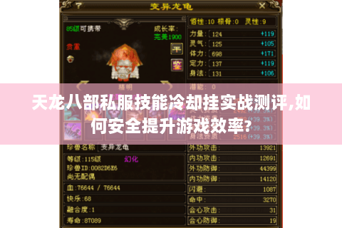 天龙八部私服技能冷却挂实战测评,如何安全提升游戏效率? 天龙八部私服技能冷却挂实战测评,如何安全提升游戏效率?