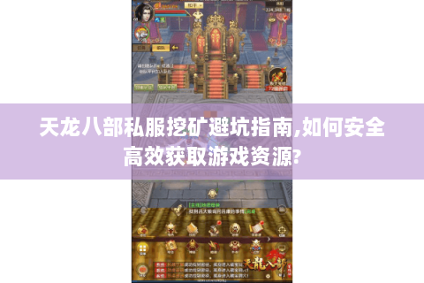天龙八部私服挖矿避坑指南,如何安全高效获取游戏资源? 天龙八部私服挖矿避坑指南,如何安全高效获取游戏资源?