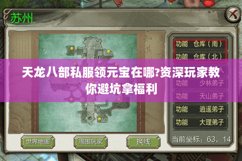 天龙八部私服领元宝在哪?资深玩家教你避坑拿福利 天龙八部私服领元宝在哪?资深玩家教你避坑拿福利