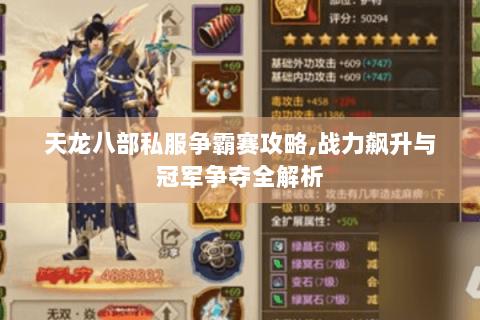 天龙八部私服争霸赛攻略,战力飙升与冠军争夺全解析