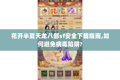 花开半夏天龙八部sf安全下载指南,如何避免病毒陷阱? 花开半夏天龙八部sf安全下载指南,如何避免病毒陷阱?