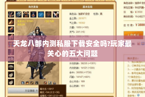 天龙八部内测私服下载安全吗?玩家最关心的五大问题 天龙八部内测私服下载安全吗?玩家最关心的五大问题