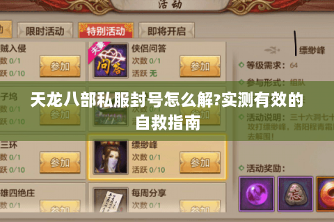 天龙八部私服封号怎么解?实测有效的自救指南