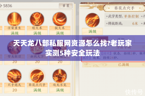 天天龙八部私服网资源怎么找?老玩家实测5种安全玩法 天天龙八部私服网资源怎么找?老玩家实测5种安全玩法