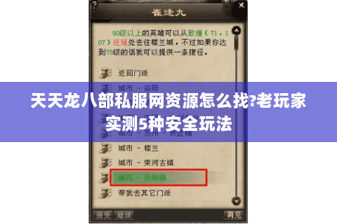 天天龙八部私服网资源怎么找?老玩家实测5种安全玩法 天天龙八部私服网资源怎么找?老玩家实测5种安全玩法