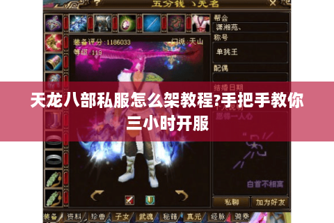 天龙八部私服怎么架教程?手把手教你三小时开服 天龙八部私服怎么架教程?手把手教你三小时开服