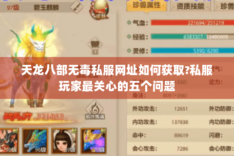 天龙八部无毒私服网址如何获取?私服玩家最关心的五个问题 天龙八部无毒私服网址如何获取?私服玩家最关心的五个问题