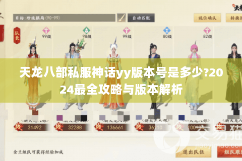 天龙八部私服神话yy版本号是多少?2024最全攻略与版本解析 天龙八部私服神话yy版本号是多少?2024最全攻略与版本解析