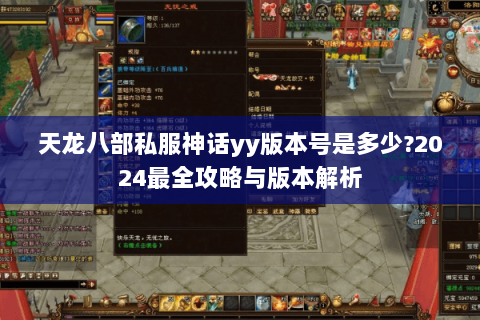 天龙八部私服神话yy版本号是多少?2024最全攻略与版本解析 天龙八部私服神话yy版本号是多少?2024最全攻略与版本解析