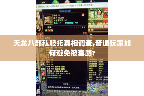 天龙八部私服托真相调查,普通玩家如何避免被套路? 天龙八部私服托真相调查,普通玩家如何避免被套路?