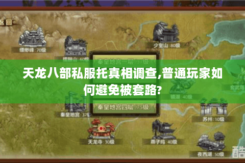 天龙八部私服托真相调查,普通玩家如何避免被套路? 天龙八部私服托真相调查,普通玩家如何避免被套路?