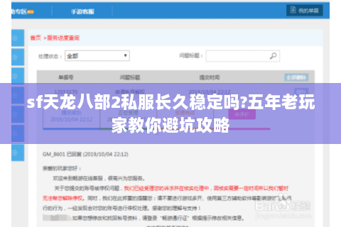 sf天龙八部2私服长久稳定吗?五年老玩家教你避坑攻略 sf天龙八部2私服长久稳定吗?五年老玩家教你避坑攻略