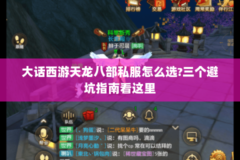 大话西游天龙八部私服怎么选?三个避坑指南看这里 大话西游天龙八部私服怎么选?三个避坑指南看这里