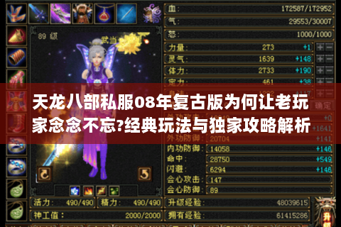天龙八部私服08年复古版为何让老玩家念念不忘?经典玩法与独家攻略解析 天龙八部私服08年复古版为何让老玩家念念不忘?经典玩法与独家攻略解析