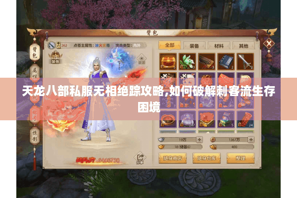 天龙八部私服无相绝踪攻略,如何破解刺客流生存困境 天龙八部私服无相绝踪攻略,如何破解刺客流生存困境