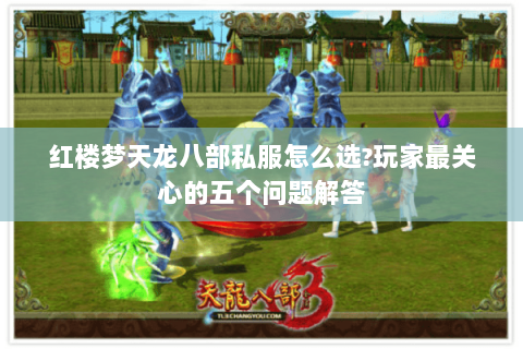 红楼梦天龙八部私服怎么选?玩家最关心的五个问题解答 红楼梦天龙八部私服怎么选?玩家最关心的五个问题解答