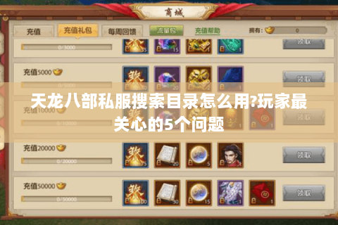 天龙八部私服搜索目录怎么用?玩家最关心的5个问题