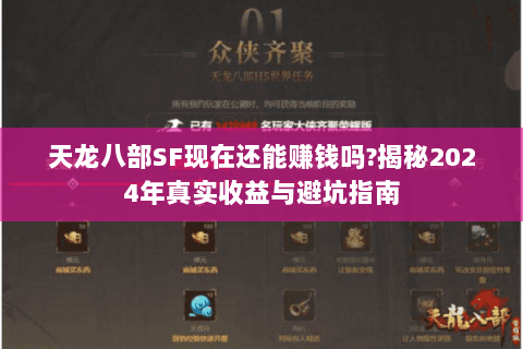 天龙八部SF现在还能赚钱吗?揭秘2024年真实收益与避坑指南 天龙八部SF现在还能赚钱吗?揭秘2024年真实收益与避坑指南