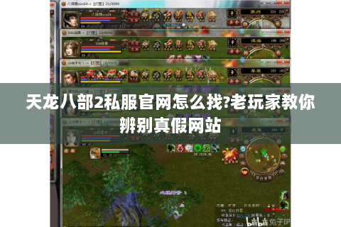 天龙八部2私服官网怎么找?老玩家教你辨别真假网站 天龙八部2私服官网怎么找?老玩家教你辨别真假网站