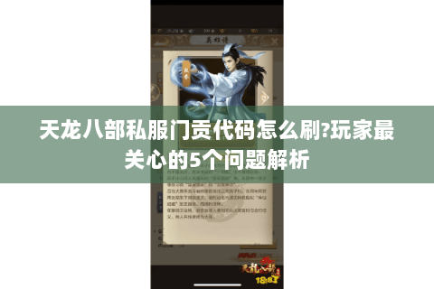 天龙八部私服门贡代码怎么刷?玩家最关心的5个问题解析 天龙八部私服门贡代码怎么刷?玩家最关心的5个问题解析
