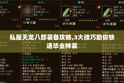 私服天龙八部装备攻略,3大技巧助你快速毕业神装 私服天龙八部装备攻略,3大技巧助你快速毕业神装