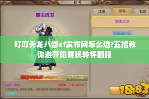 叮叮天龙八部sf发布网怎么选?五招教你避开陷阱玩转怀旧服 叮叮天龙八部sf发布网怎么选?五招教你避开陷阱玩转怀旧服