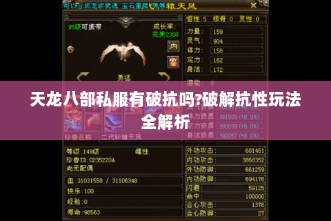 天龙八部私服有破抗吗?破解抗性玩法全解析 天龙八部私服有破抗吗?破解抗性玩法全解析
