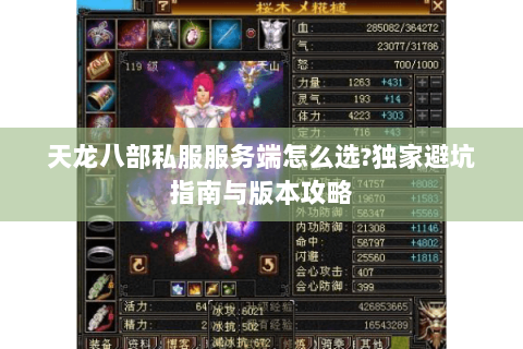天龙八部私服服务端怎么选?独家避坑指南与版本攻略