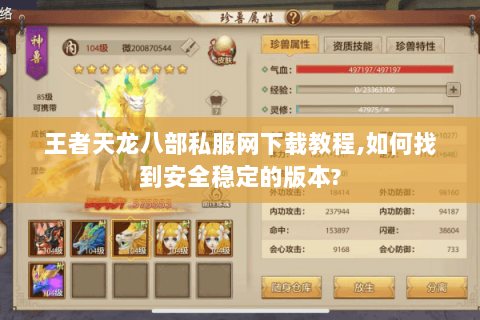 王者天龙八部私服网下载教程,如何找到安全稳定的版本?