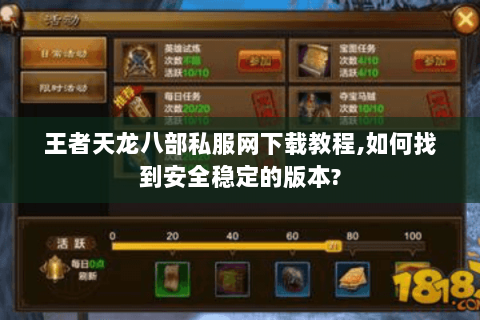 王者天龙八部私服网下载教程,如何找到安全稳定的版本?
