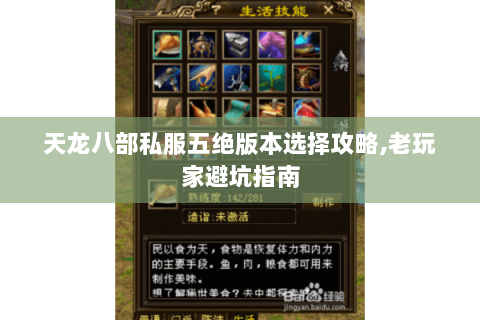 天龙八部私服五绝版本选择攻略,老玩家避坑指南 天龙八部私服五绝版本选择攻略,老玩家避坑指南