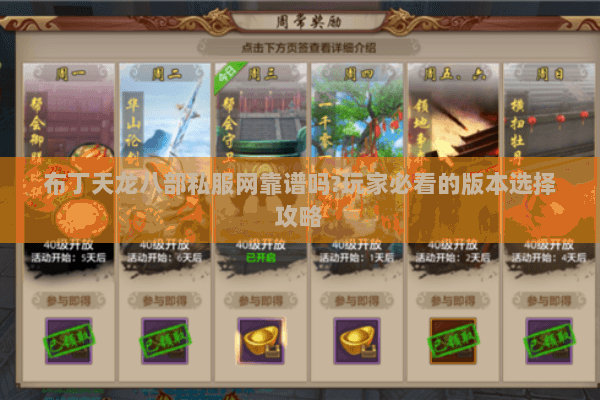 布丁天龙八部私服网靠谱吗?玩家必看的版本选择攻略 布丁天龙八部私服网靠谱吗?玩家必看的版本选择攻略
