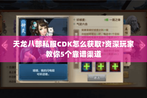 天龙八部私服CDK怎么获取?资深玩家教你5个靠谱渠道