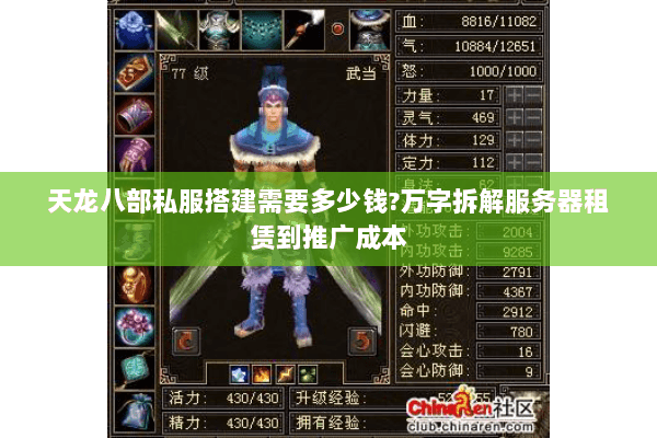 天龙八部私服搭建需要多少钱?万字拆解服务器租赁到推广成本 天龙八部私服搭建需要多少钱?万字拆解服务器租赁到推广成本