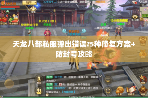 天龙八部私服弹出错误?5种修复方案+防封号攻略 天龙八部私服弹出错误?5种修复方案+防封号攻略