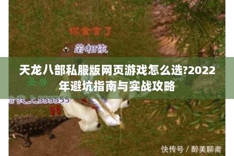 天龙八部私服版网页游戏怎么选?2022年避坑指南与实战攻略 天龙八部私服版网页游戏怎么选?2022年避坑指南与实战攻略