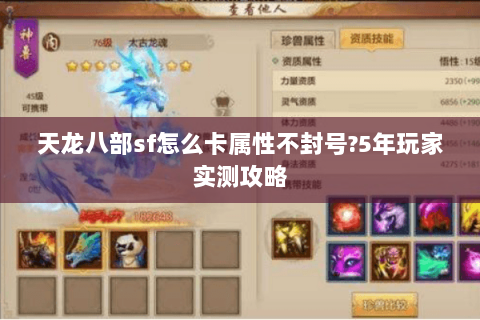 天龙八部sf怎么卡属性不封号?5年玩家实测攻略 天龙八部sf怎么卡属性不封号?5年玩家实测攻略