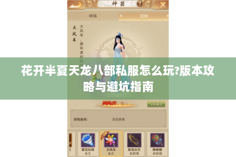花开半夏天龙八部私服怎么玩?版本攻略与避坑指南 花开半夏天龙八部私服怎么玩?版本攻略与避坑指南