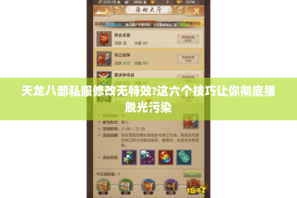 天龙八部私服修改无特效?这六个技巧让你彻底摆脱光污染 天龙八部私服修改无特效?这六个技巧让你彻底摆脱光污染