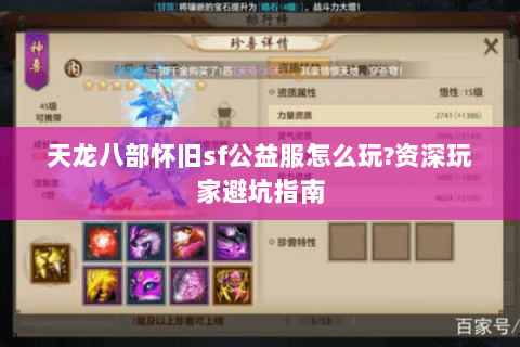 天龙八部怀旧sf公益服怎么玩?资深玩家避坑指南 天龙八部怀旧sf公益服怎么玩?资深玩家避坑指南