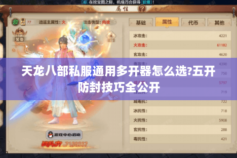 天龙八部私服通用多开器怎么选?五开防封技巧全公开 天龙八部私服通用多开器怎么选?五开防封技巧全公开