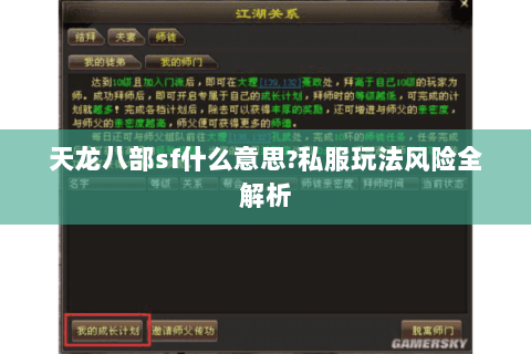 天龙八部sf什么意思?私服玩法风险全解析