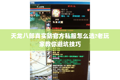 天龙八部真实防官方私服怎么选?老玩家教你避坑技巧 天龙八部真实防官方私服怎么选?老玩家教你避坑技巧