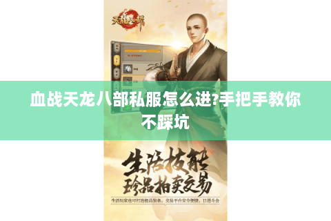 血战天龙八部私服怎么进?手把手教你不踩坑 血战天龙八部私服怎么进?手把手教你不踩坑