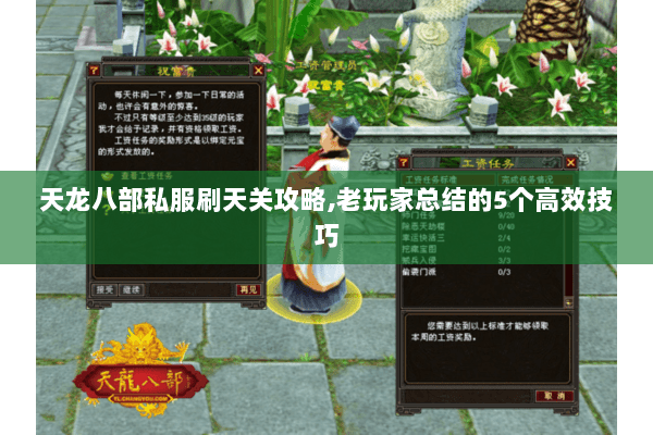 天龙八部私服刷天关攻略,老玩家总结的5个高效技巧 天龙八部私服刷天关攻略,老玩家总结的5个高效技巧