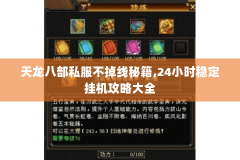 天龙八部私服不掉线秘籍,24小时稳定挂机攻略大全 天龙八部私服不掉线秘籍,24小时稳定挂机攻略大全