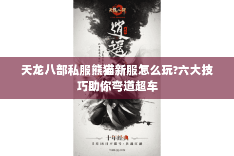 天龙八部私服熊猫新服怎么玩?六大技巧助你弯道超车 天龙八部私服熊猫新服怎么玩?六大技巧助你弯道超车