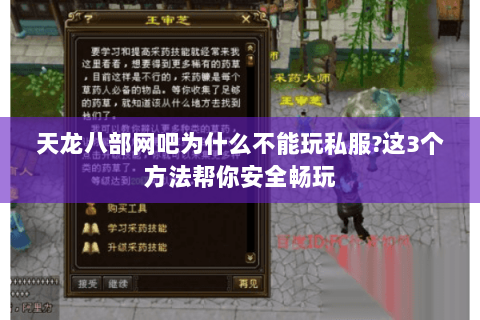 天龙八部网吧为什么不能玩私服?这3个方法帮你安全畅玩 天龙八部网吧为什么不能玩私服?这3个方法帮你安全畅玩