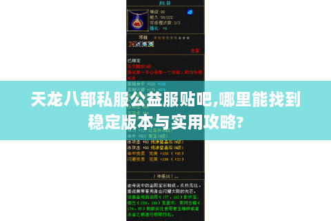 天龙八部私服公益服贴吧,哪里能找到稳定版本与实用攻略? 天龙八部私服公益服贴吧,哪里能找到稳定版本与实用攻略?