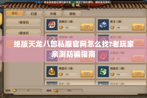 绝版天龙八部私服官网怎么找?老玩家亲测防骗指南 绝版天龙八部私服官网怎么找?老玩家亲测防骗指南